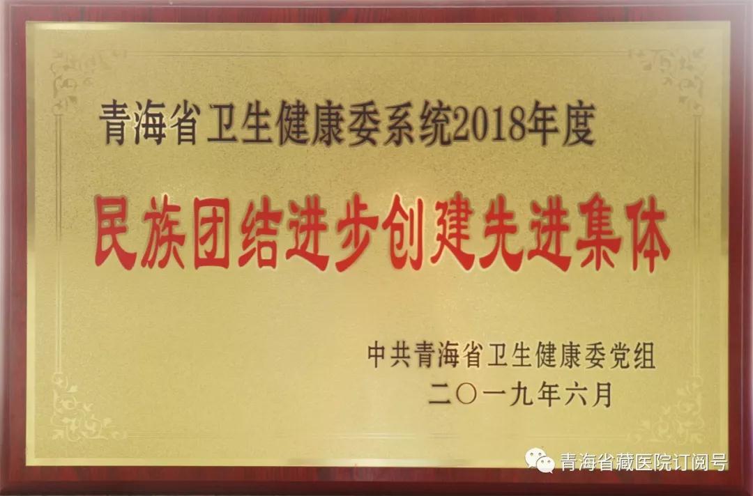 我院荣获“青海省卫健委系统2018年度民族团结进步创建先进集体”荣誉称号(图1)